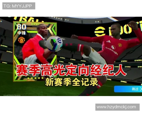 实况足球星级经纪人：打造世界级球员的幕后推手与风云传奇